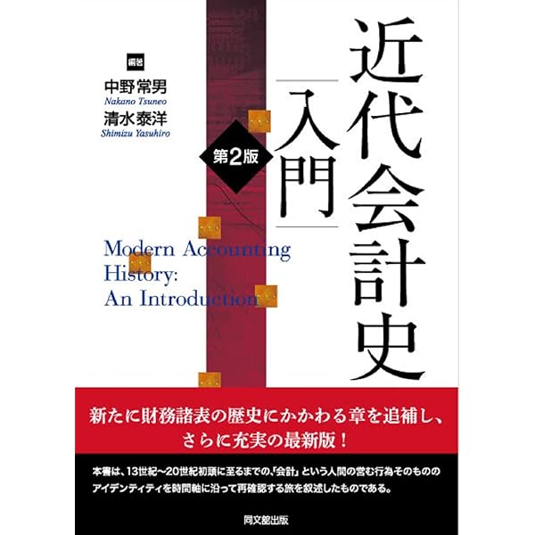 Amazon.co.jp: ビジネスリーダーの会計史: 戦前日本の会計