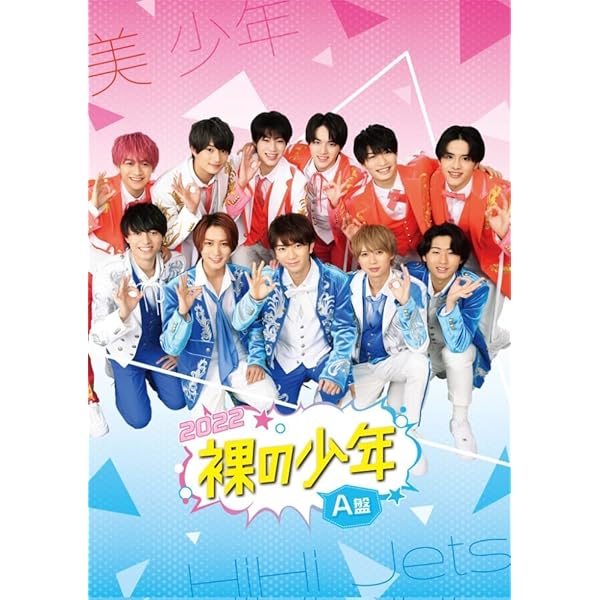 Amazon.co.jp: 裸の少年○2021○DVD○A盤【○】美少年○HiHi○Jets