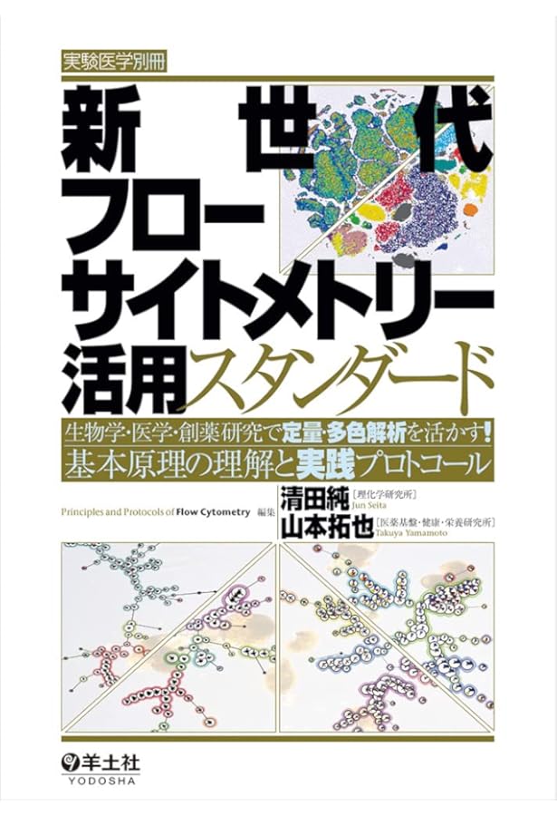 新版 フローサイトメトリー もっと幅広く使いこなせる! 〜マルチカラー