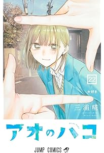 アオのハコ 23 (ジャンプコミックス) | 三浦 糀 |本 | 通販 | Amazon