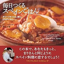 Amazon.co.jp: スペインの家庭料理 いちばんおいしい87 : 小野塚 千穂: 本