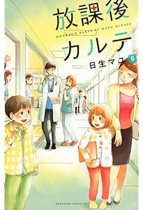 放課後カルテ コミック 全17巻セット (講談社) | 日生マユ |本 | 通販