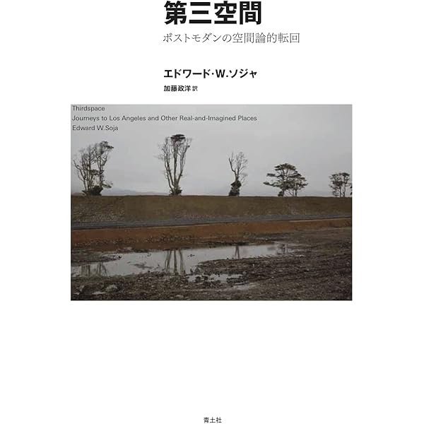 ポストモダン地理学: 批判的社会理論における空間の位相 | エドワード