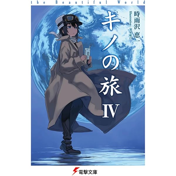 Amazon.co.jp: キノの旅 (4) The Beautiful World (電撃文庫) : 時雨沢