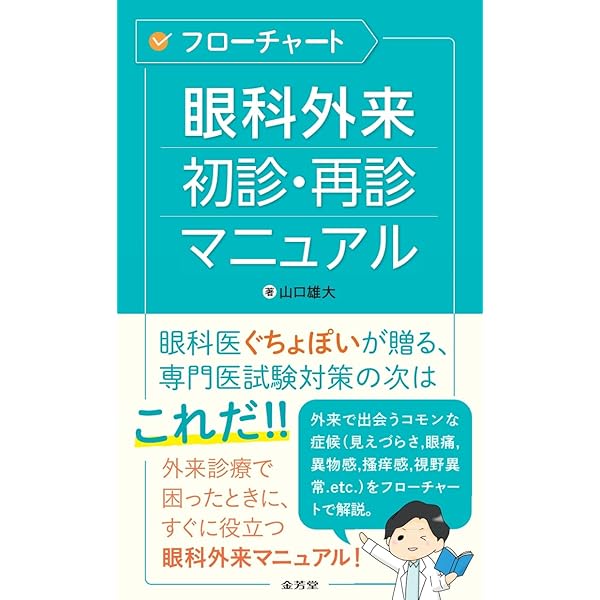 眼科学 第3版 | 大鹿哲郎, 園田康平, 近藤峰生, 稲谷 大 |本 | 通販