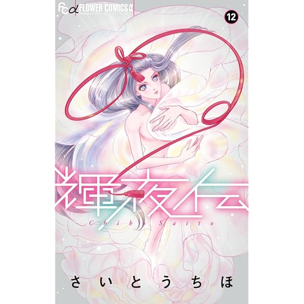 輝夜伝 (1) (フラワーコミックスアルファ) | さいとう ちほ |本 | 通販
