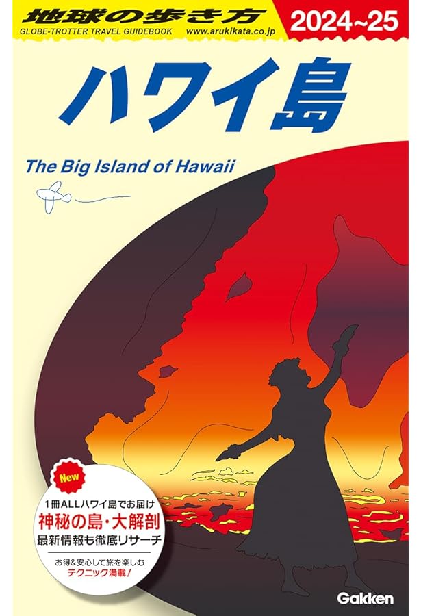 1冊丸ごとハワイ島 決定版 (エイムック 4424) | ハワイスタイル編集部