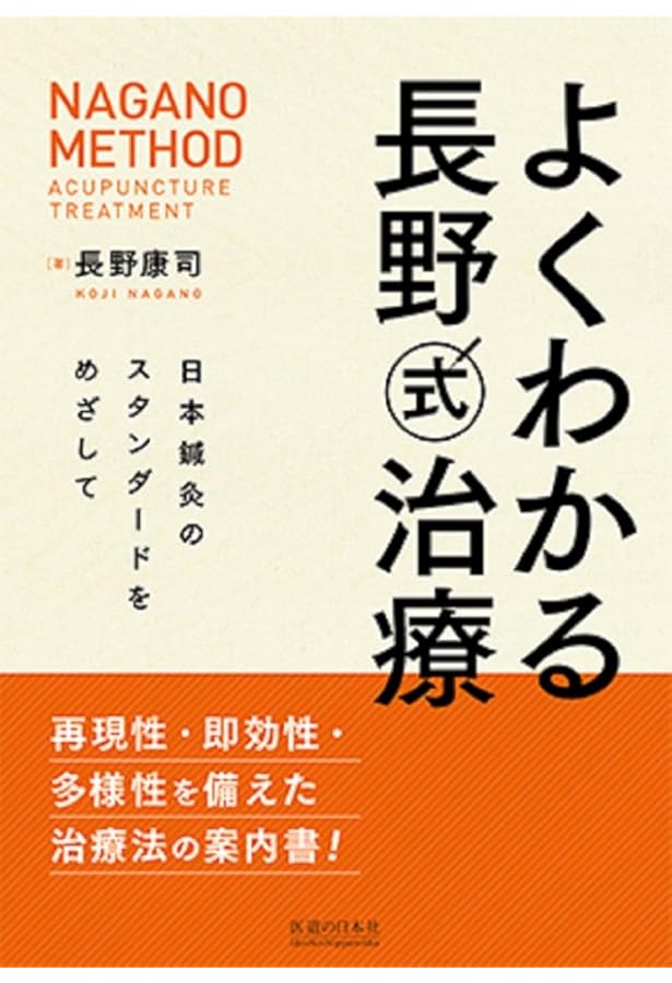 よくわかる長野式治療 日本鍼灸のスタンダードをめざして | 長野康司