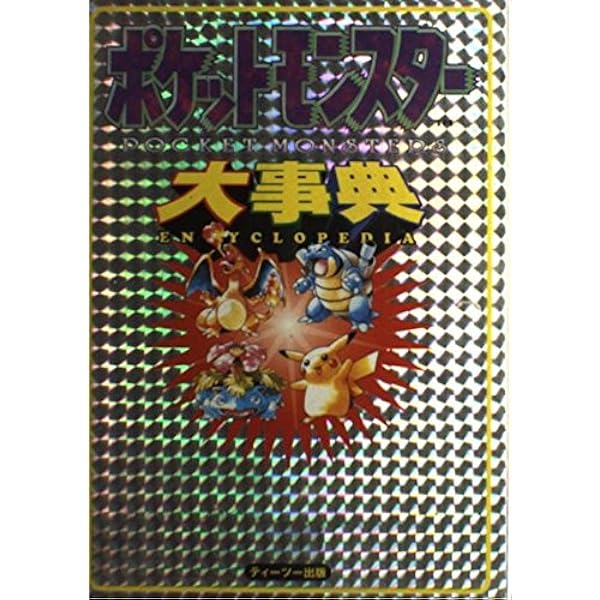 ポケットモンスタ-を150匹集める本 (PocketBooks) | キルタイム