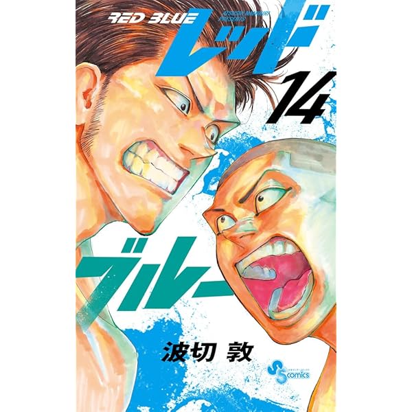 Amazon.co.jp: レッドブルー (1) (少年サンデーコミックス) : 波切 敦