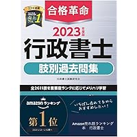 合格革命 行政書士 基本問題集 2023年度 [過去問＋オリジナル問題で