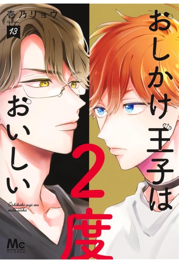 Amazon.co.jp: おしかけ王子は2度おいしい 14 (マーガレットコミックス