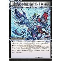 Amazon.co.jp: デュエルマスターズ 次元の超銀河剣 THE FINAL/次元の超
