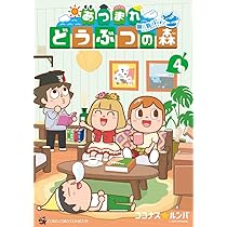 Amazon.co.jp: あつまれ どうぶつの森 ~無人島Diary~ (4) (てんとう虫