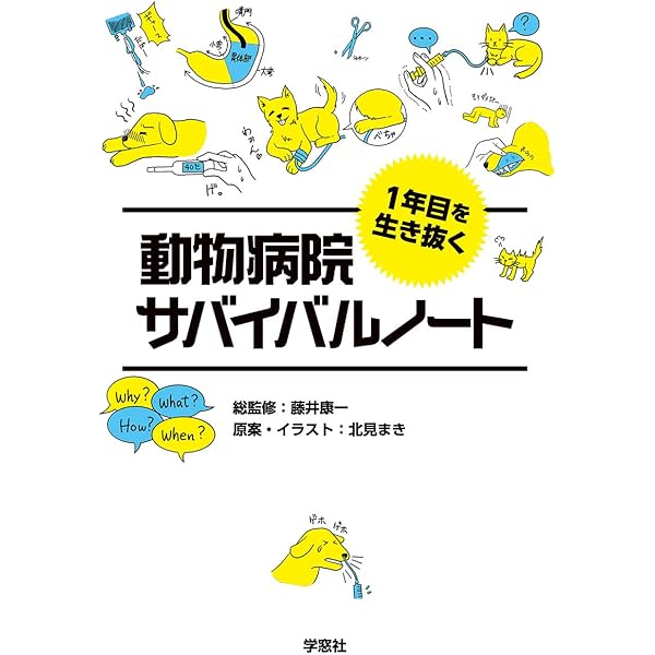犬と猫のフィジカルアセスメント:視診・触診・聴診のきほん | 鯉江 洋