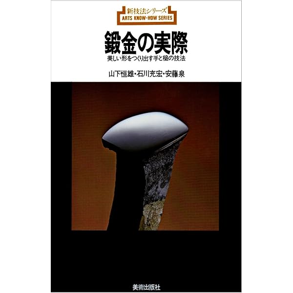 金工の伝統技法 | 香取 正彦 |本 | 通販 | Amazon