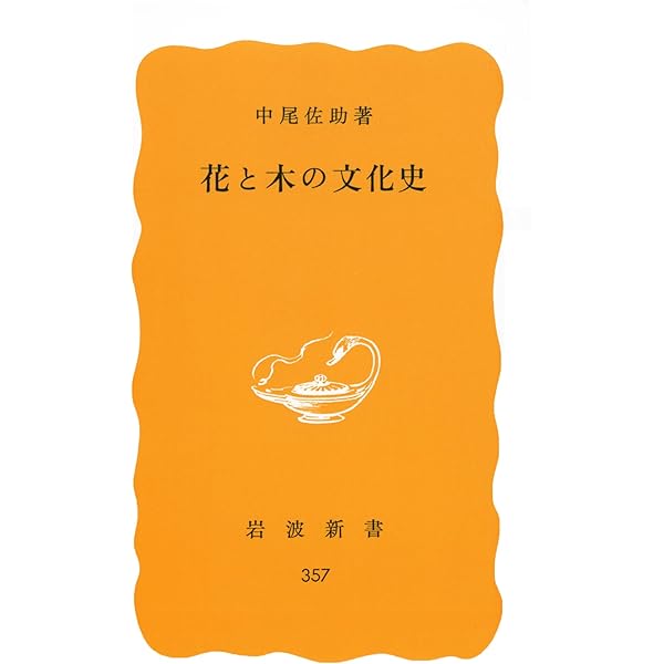 中尾佐助 照葉樹林文化論」の展開 | 山口裕文, 金子 務, 大形 徹, 大野