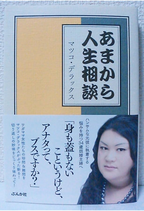 アタシがマツコ・デラックス! | マツコ デラックス |本 | 通販 | Amazon