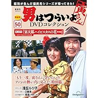 男はつらいよDVDコレクション 第49号(第48作 寅次郎紅の花) [分冊百科