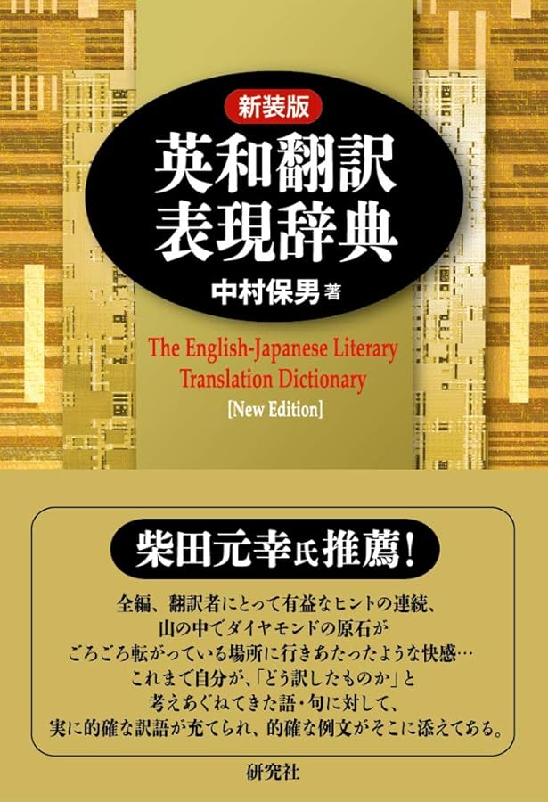 英和翻訳基本辞典 | 宮脇 孝雄 |本 | 通販 | Amazon
