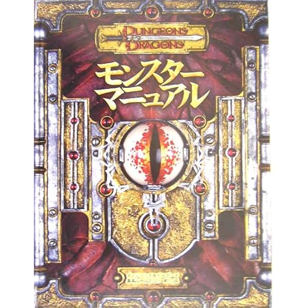 ダンジョンズ&ドラゴンズ ダンジョン・マスターズ・ガイド 第3.5版