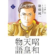 Amazon.co.jp: 昭和天皇物語 (15) (ビッグコミックス) : 能條 純一