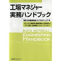 工場マネジャー実務ハンドブック IEによる工場管理の基礎知識から生産