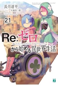 Amazon.co.jp: Re:ゼロから始める異世界生活20 (MF文庫J) : 長月 達平