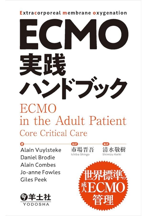 ECMO・PCPSバイブル | 一般社団法人日本呼吸療法医学会/日本経皮的心肺