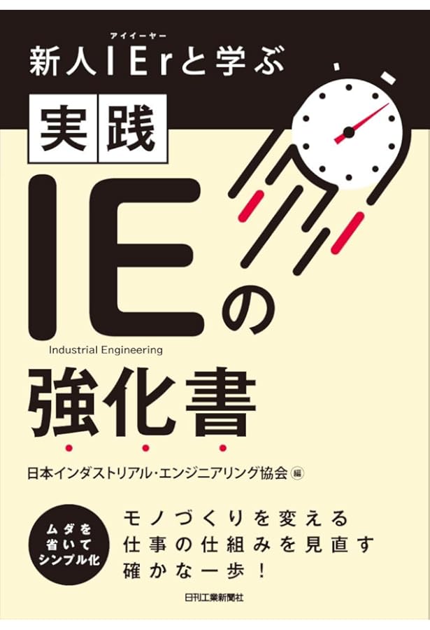 Amazon.co.jp: 工場マネジャー実務ハンドブック IEによる工場管理の
