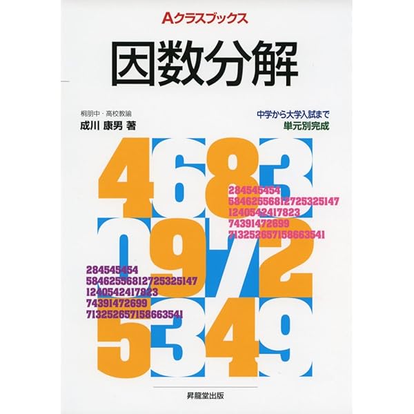 Aクラス選書 因数分解 小林善一著 昇龍堂 Aクラス選書 因数