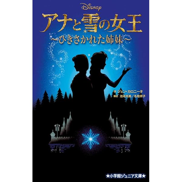 Amazon.co.jp: アナと雪の女王 エピソード0 Dangerous Secrets
