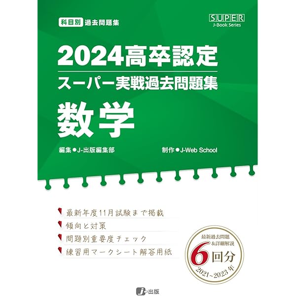 2024高卒認定スーパー実戦過去問題集 英語 (SUPER J-Book Series) | J