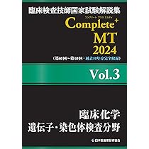 臨床検査技師国家試験解説集 Complete+MT 2024 Vol.1 臨床検査総論/医