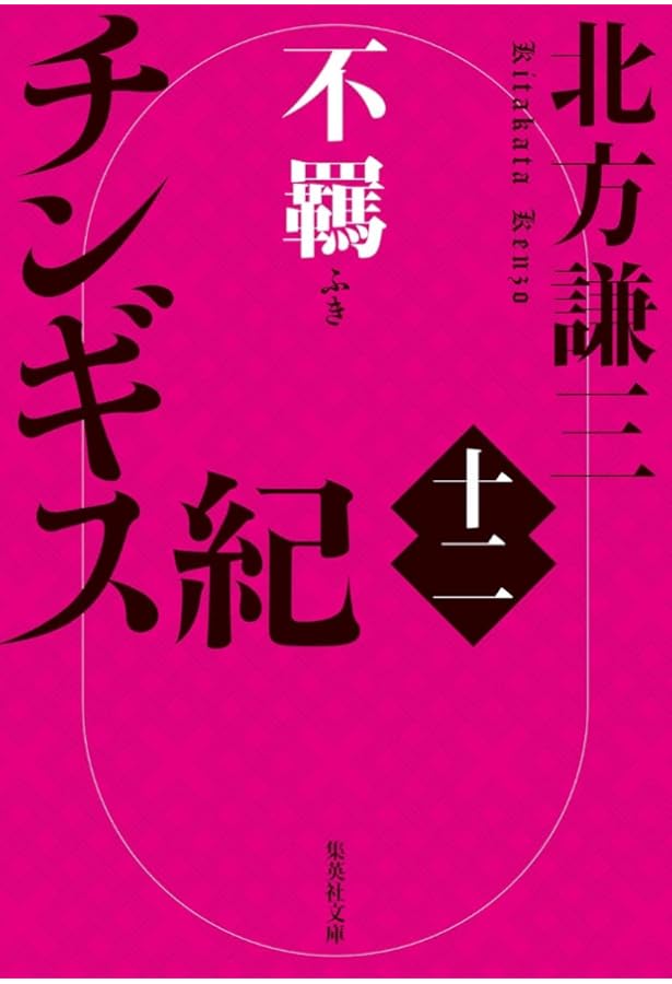 Amazon.co.jp: チンギス紀 十一 黙示 (集英社文庫) : 北方 謙三: 本