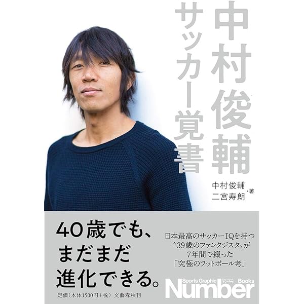 Amazon.co.jp: Number PLUS「完全保存版 中村俊輔 Lefty Fantasista
