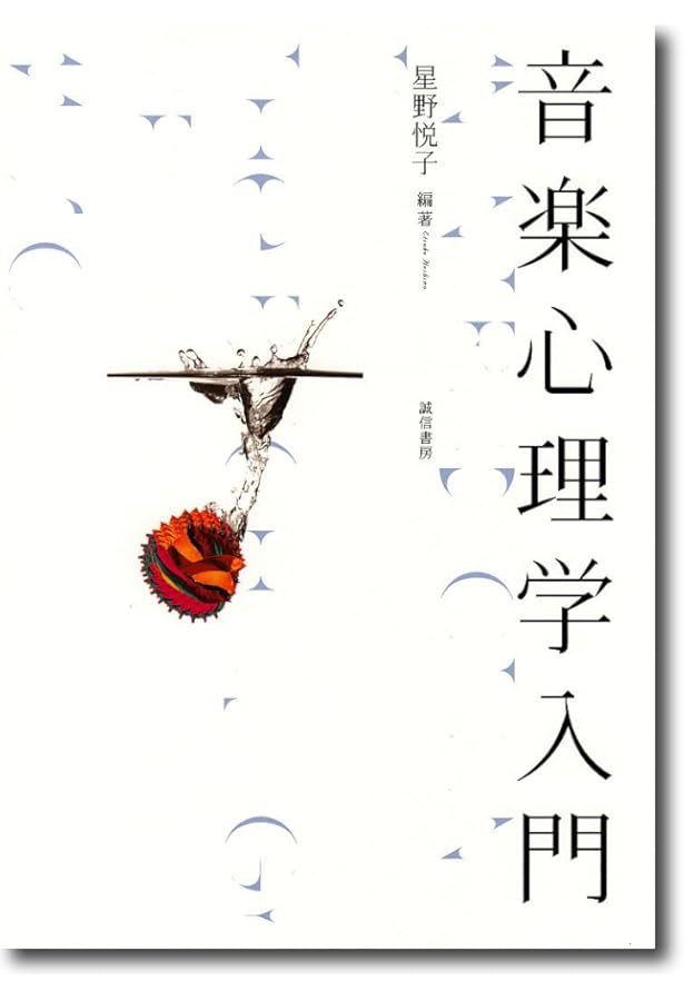 音楽的コミュニケーション: 心理・教育・文化・脳と臨床からの