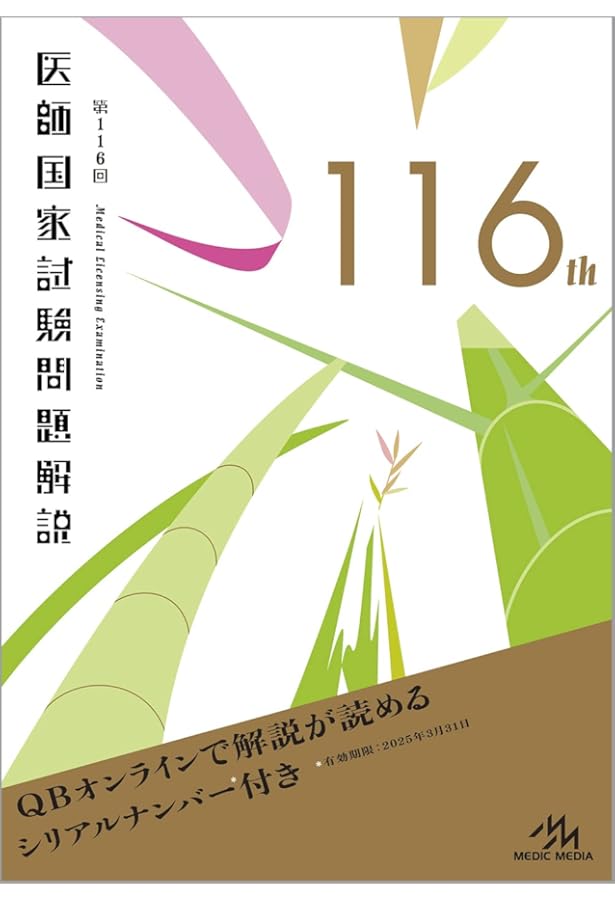 Amazon.co.jp: 第117回医師国家試験問題解説 (回数別) : 国試対策