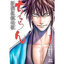 ちるらん 新撰組鎮魂歌 (1) (ゼノンコミックス) | 橋本エイジ, 梅村