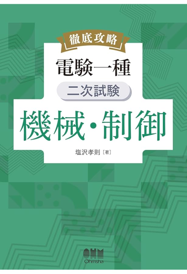 Amazon.co.jp: 電験一種 二次試験の完全研究 : 新井信夫: 本