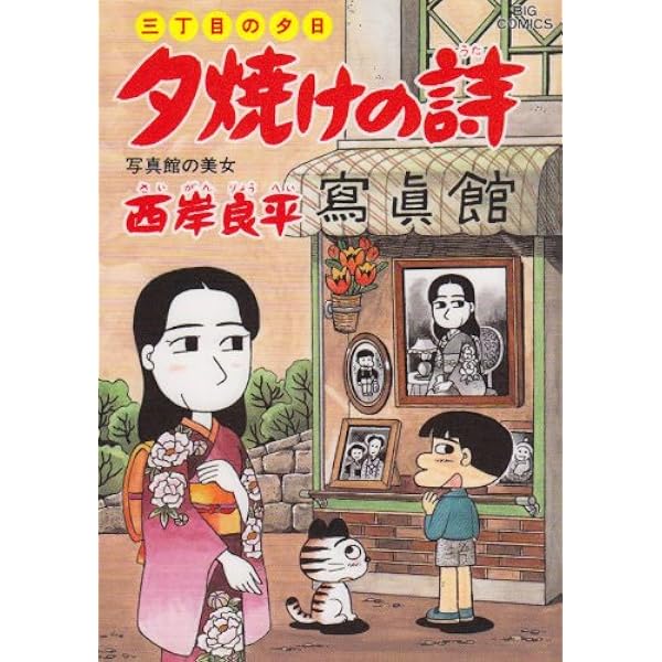 Amazon.co.jp: 三丁目の夕日 夕焼けの詩: 秘密の楽園 (38) (ビッグ