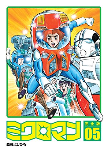 ミクロマン完全版（電子特別版） 5 | 森藤よしひろのあらすじ・感想