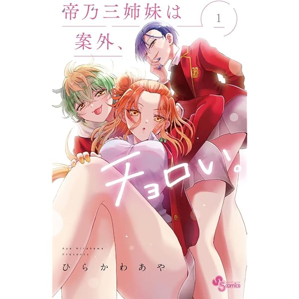 帝乃三姉妹は案外、チョロい。 (15) (少年サンデーコミックス