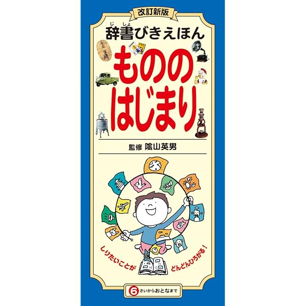 増補改訂版 辞書びきえほん科学のふしぎ | 隂山 英男 |本 | 通販 | Amazon