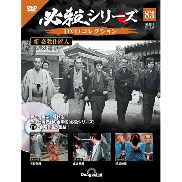 必殺シリーズDVDコレクション 82号 (新 必殺仕置人 第11話～第13話