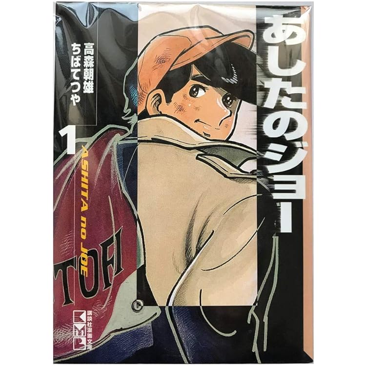 Amazon.co.jp: ちばてつや コミック 全集-あしたのジョー- コミック 全