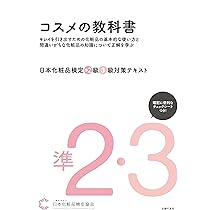 日本化粧品検定 2級対策テキスト コスメの教科書 第3版 | 一般社団法人