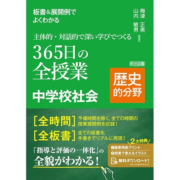 中学歴史 生徒が夢中になる! アクティブ・ラーニング&導入ネタ80 | 乾