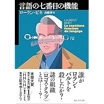 言語の七番目の機能 (創元文芸文庫) | ローラン・ビネ, 高橋 啓 |本