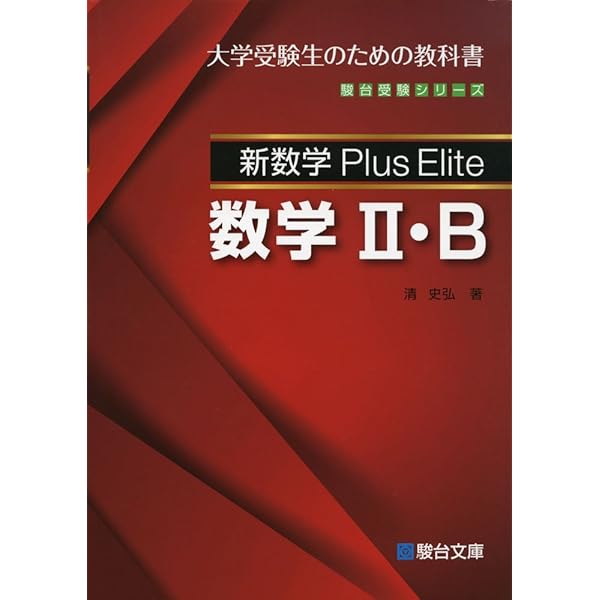 新数学Plus Elite数学3: 大学受験生のための教科書 (駿台受験シリーズ